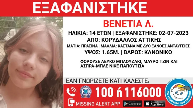 Συναγερμός για την εξαφάνιση 14χρονης στην περιοχή του Κορυδαλλού